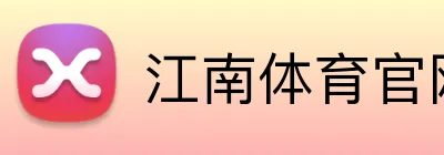 江南体育官网 Logo