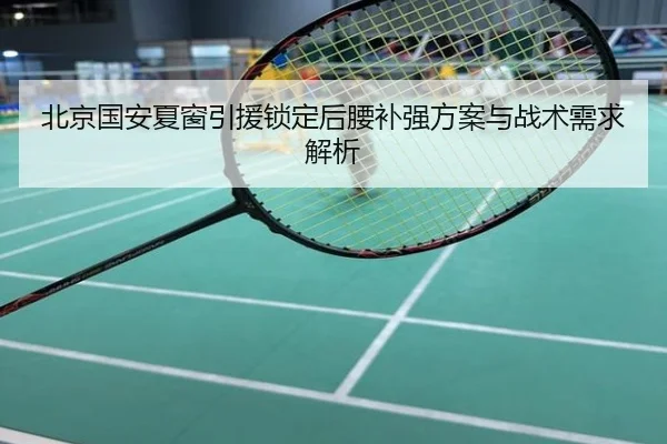 北京国安夏窗引援锁定后腰补强方案与战术需求解析